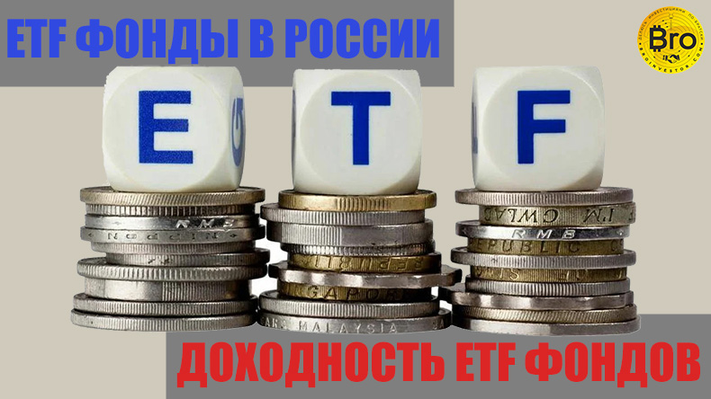 ETF фонды в России