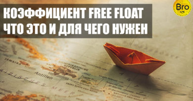 коэффициент free float что это