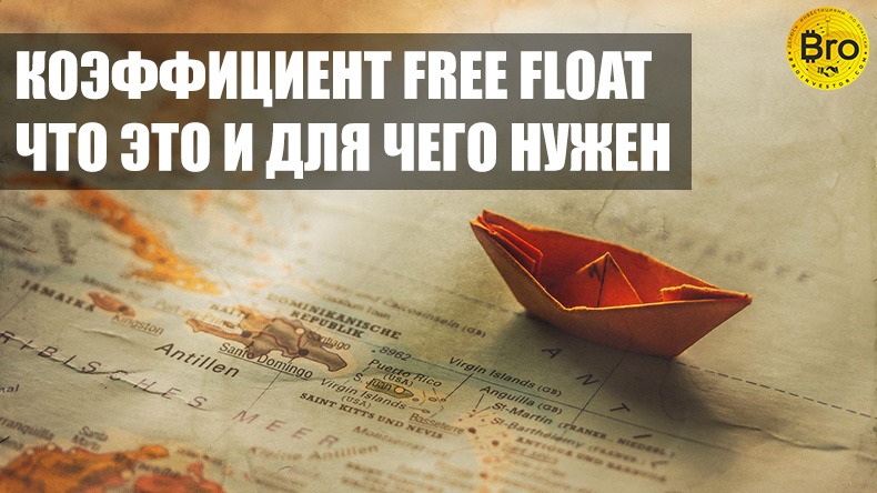 коэффициент free float что это