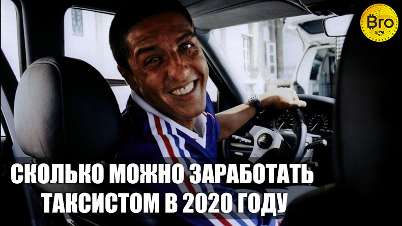 сколько можно заработать таксистом в 2020