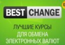 Bestchange — уникальный мониторинг всех сервисов обмена валют