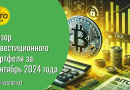 Обзор инвестиционного портфеля за сентябрь 2024 года