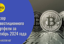 Обзор инвестиционного портфеля за октябрь 2024 года